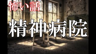 【怖い話】精神病院【ゆっくり】