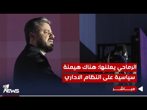 شاهد بالفيديو.. حسين الرماحي يعلنها: هناك هيمنة سياسية على النظام الاداري ادت الى فشله | اخبار الثامنة 2023/10/7