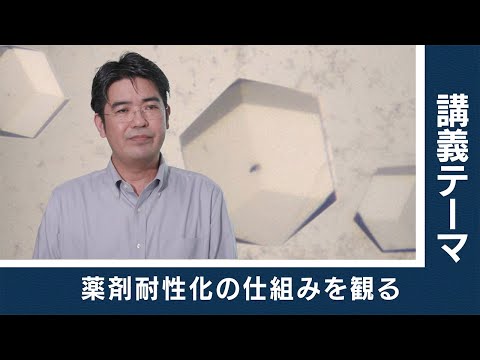 【東工大Web体験講義】薬剤耐性化の仕組みを観る／生命理工学院 村上聡 教授