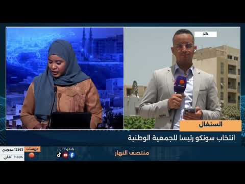 السنغال - سونكو- خفض الأسعار ومحاربة الفساد كانا على رأس أولويات حكومتي