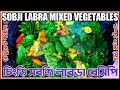 SOBJI LABRA MIXED VEGETABLES সহজ পদ্ধতিতে লাবড়া রান্না / নিরামিষ লাবড়া RECIPE BANGLA ভোগের লাবড়া