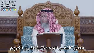 1440 - معنى “النفس الواحدة” في القرآن الكريم - عثمان الخميس