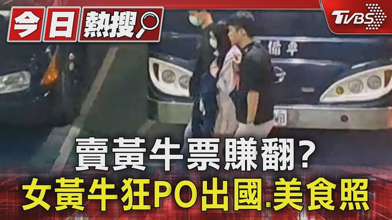 賣黃牛票賺翻?女黃牛狂PO出、美食照