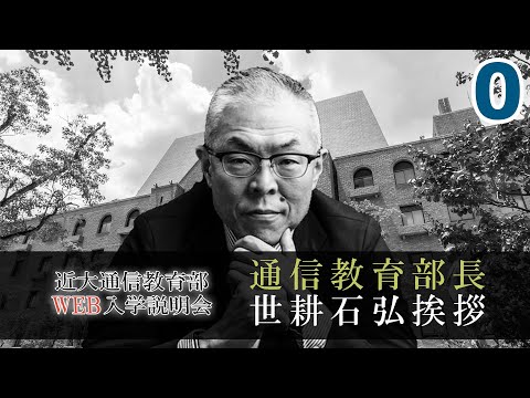 法律学科 【通信教育部 WEB入学説明会】第0回 通信教育部長から学生の皆さんへメッセージ｜近畿大学通信教育部