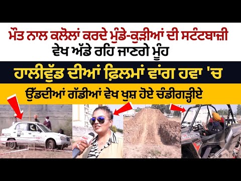 ਮੌਤ ਨਾਲ ਕਲੋਲਾਂ ਕਰਦੇ ਮੁੰਡੇ-ਕੁੜੀਆਂ ਦੀ ਸਟੰਟਬਾਜ਼ੀ ਵੇਖ ਅੱਡੇ ਰਹਿ ਜਾਣਗੇ ਮੂੰਹ