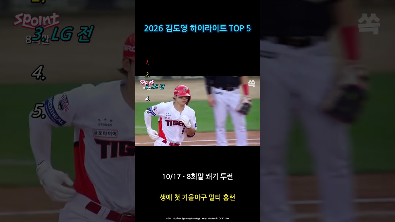 9회 2아웃에 뒤집었다, 김도영 2026 하이라이트 TOP 5
