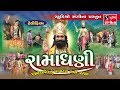 RAMADHANI Full Gujarati Movie Ramapir Pragatya Ane Parcha JAI RAMDEV PIR
