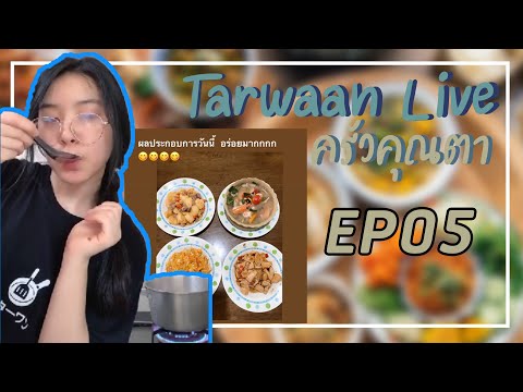 ครัวคุณตา EP05 มาทำกับข้าวกับตาหวานกัน - Tarwaan BNK48
