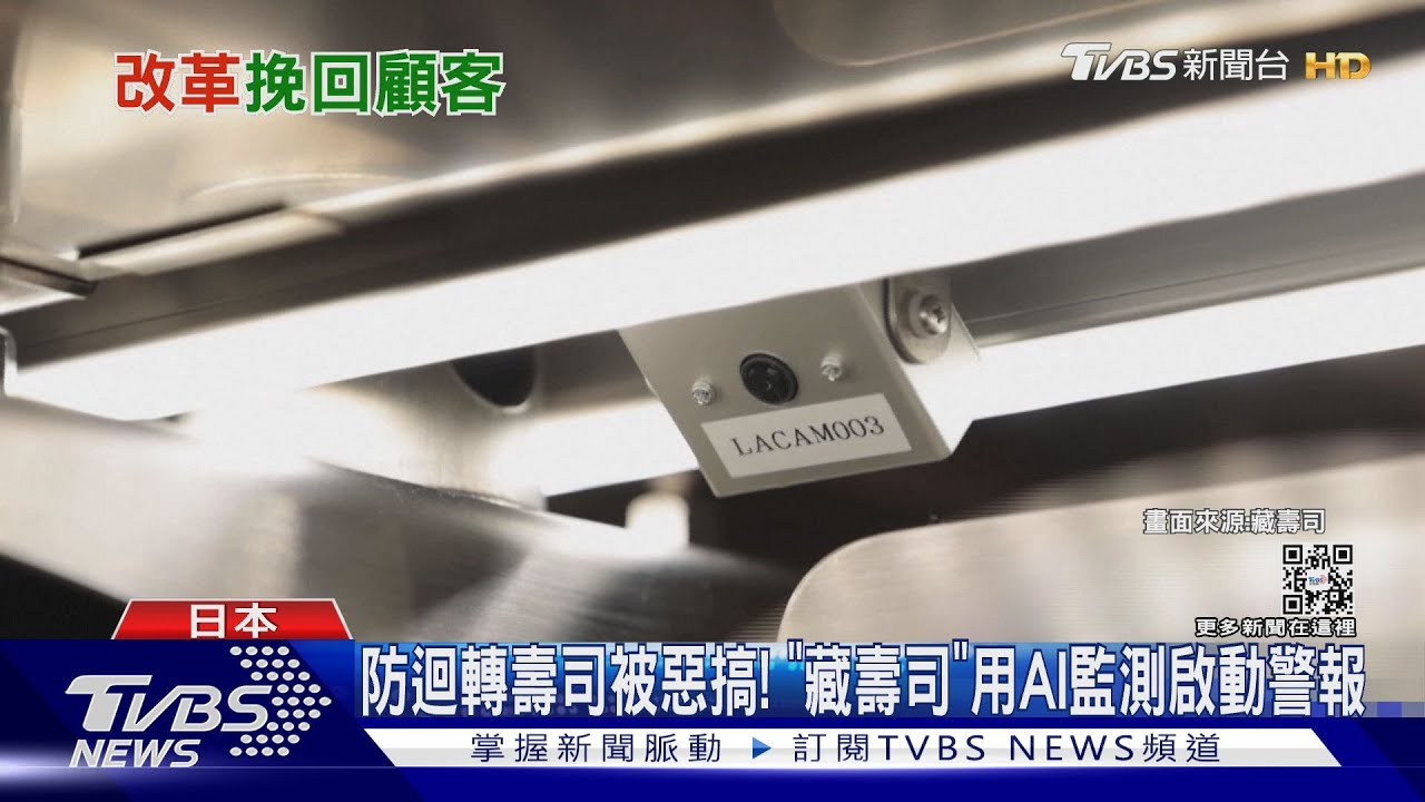 防迴轉壽司被惡搞! 「藏壽司」用AI監測啟動警報