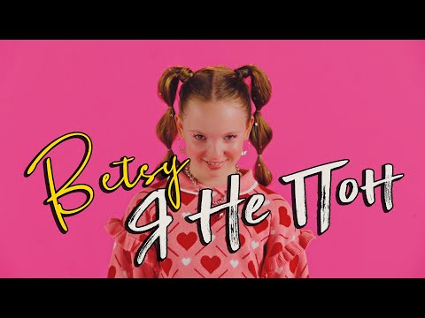 Betsy - Я не Пон (Official Video)