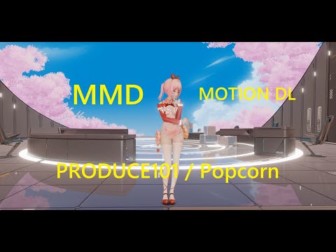 『MMD』PRODUCE101 / Popcorn Motion DL