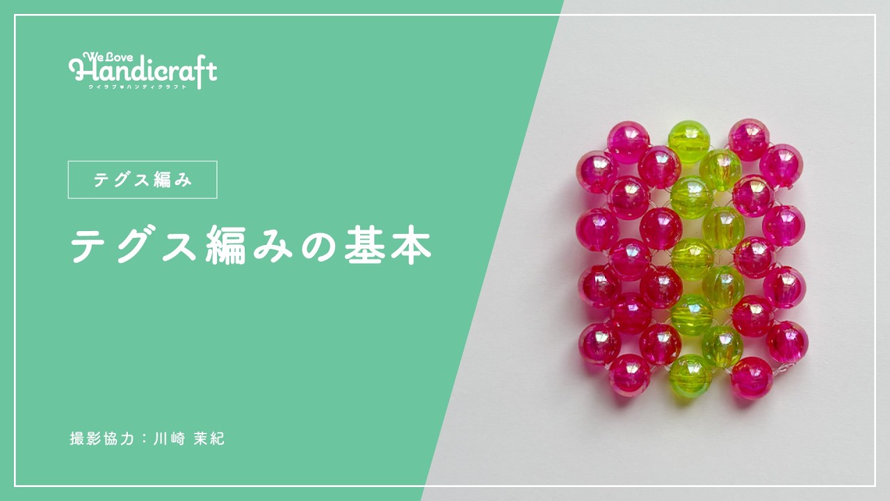 テクニック動画：【テグス編み】テグス編みの基本