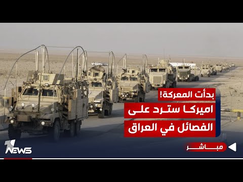 شاهد بالفيديو.. بعد الاستهداف بالمسيرات.. اميركا سترد عسكريا في العراق.. التفاصيل الكاملة | اخبار المنتصف 2023/10/19