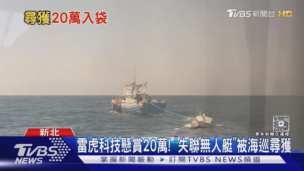 雷虎科技懸賞20萬! 「失聯無人艇」被海巡尋獲