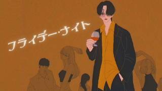 【金曜日の夜に】フライデー・ナイト / さむ ｜ Covered by sum.