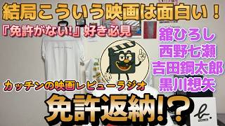 『免許返納!?』ネタバレ感想｜笑って泣けて大満足！こういう映画はやっぱり必要！