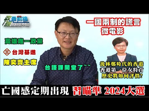 《政經最前線-無碼看中國》191123-EP32 《政經最前線-無碼看中國》191123-EP32