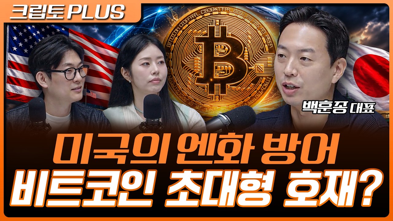 미국이 엔화 방어에 나선 진짜 이유…달러 유동성 풀리면 비트코인 '큰 장' 온다 | 서동주, 김동환, 백훈종
