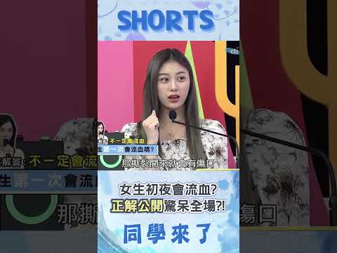 女生初夜會流血? 專家\處女膜、初夜\大解析:全看陰道彈性!!@同學來了StudentsComing ​