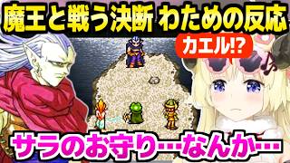 【クロノトリガー】古代の展開に驚愕連発のわため,魔王と戦う特殊演出に最高の反応「1人で！？」【ホロライブ 切り抜き/角巻わため】※ネタバレあり