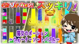 【魔女のポーション～ウォーターソートパズル～】1000ステージ完全クリアまで！04：迷い込んだ廃墟01～05