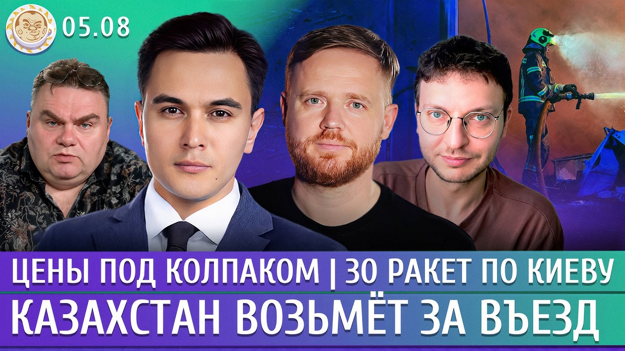30 ракет по Киеву, Цены под колпаком, Казахстан возьмет за въезд. Жуковский, Ку