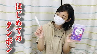 女の子の日が来てしまいました