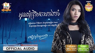 អូនសុំត្រឹមការចងចាំ | វី ឌីណែត | AUDIO | RHM