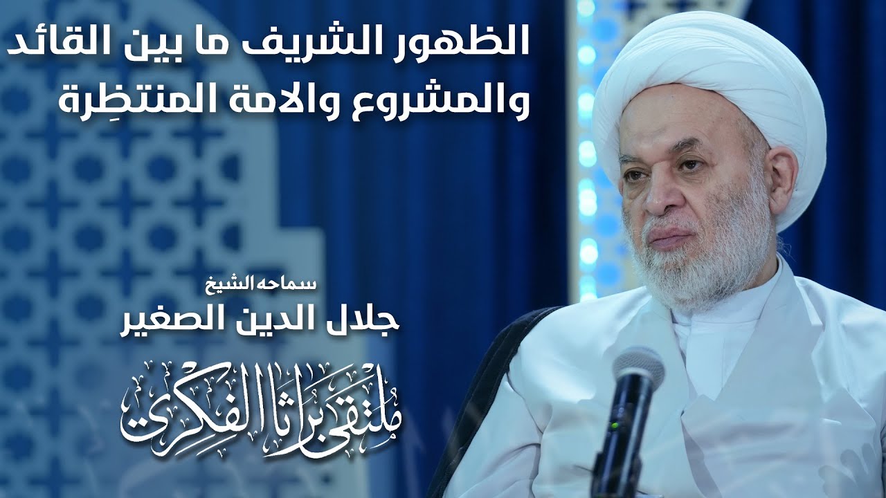 الظهور الشريف ما بين القائد والمشروع والامة المنتظِرة