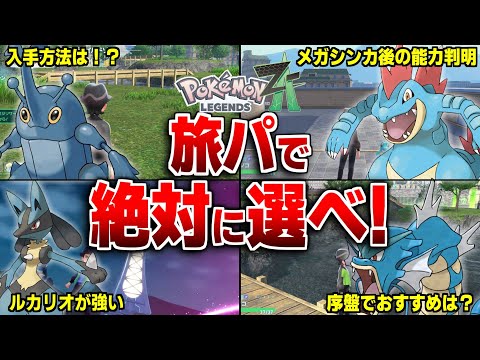 ポケモンZA最強パーティ｜旅パ構成・御三家・火力耐久を攻略
