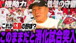 なぜカープは低迷しているのか？広島の戦い方について高木豊が考察する！