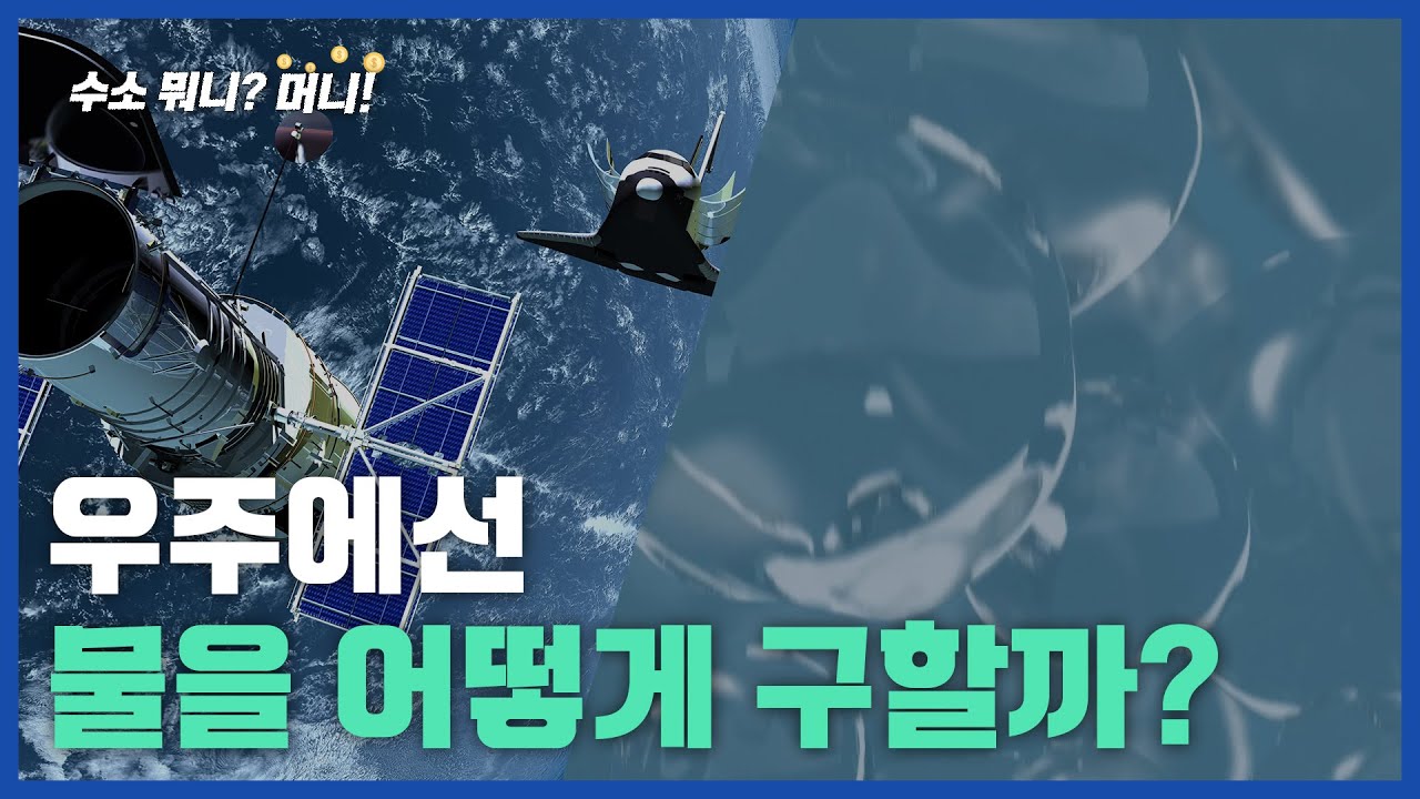 [수소뭐니?머니!]'물없는 우주에서 물을 구하는 두가지 방법
