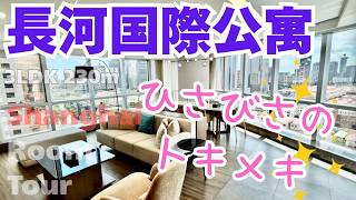 【上海ルームツアー】久々にときめいた‥!グレードUPしたお部屋は、確実に何かを引き上げてくれる。最高の眺望を堪能◎長河国際公寓