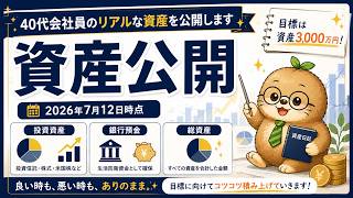 【資産公開】40代会社員のリアルな資産を公開します｜2026年7月12日