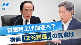 日銀利上げ加速へ？ 物価「2％到達」の真意は【NIKKEI NEWS NEXT】