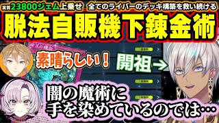 にじ遊戯王祭デッキ構築に多大な影響を与えた238パック無料開放という『自販機下錬金』でサロメ嬢の財政難王家を救うイブラヒム【イブラヒム/壱百満天原サロメ/伏見ガク/にじ遊戯王祭/マスターデュエル】