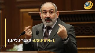 «Ո՞վ ա մեզ իրավունք տվել պետության 10 դրամ եկամուտը դնել մի կողմ». Փաշինյանը տարակուսած է