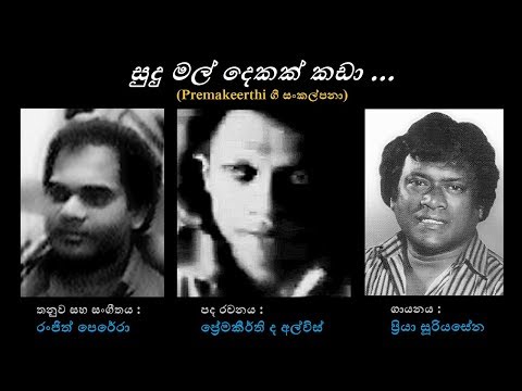 Sudu Mal Dekak - සුදු මල් දෙකක් Priya Sooriyasena/Premakeerthi/Ranjith Perera