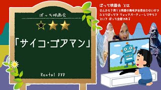 【ぼっち映画会】「サイコ･ゴアマン」を見てる【同時視聴】