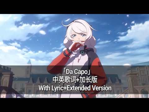 「Da Capo」中英歌词+加长版/With Lyric+Extended Version