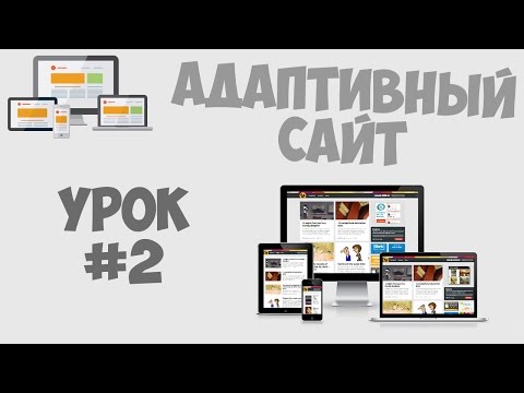 Создание адаптивного сайта Урок 1 Начало