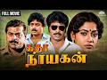 Katha Nayakan கதா நாயகன் Full Tamil Movie Classic Comedy Tamil Movie Pandiarajan