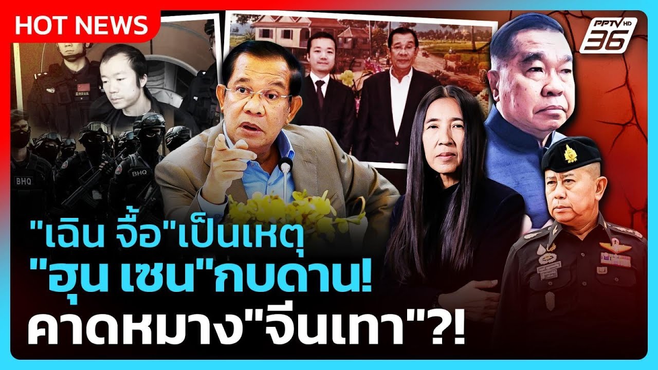 Highlight | "เฉินจื้อ"เป็นเหตุ "ฮุน เซน" กบดาน! คาดหมาง "จีนเท