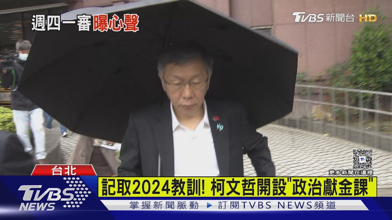 影音／京華城案３／２６宣判！不解法院不開直播　柯文哲：讓全民公審我啊