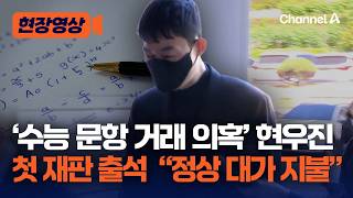 '수능 수학 1타' 현우진, 문항 거래 의혹 첫 재판 출석 [현장영상] / 채널A
