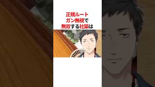 正規ルートガン無視で無双する社築　#youtuber#vtuber#雑学#豆知識