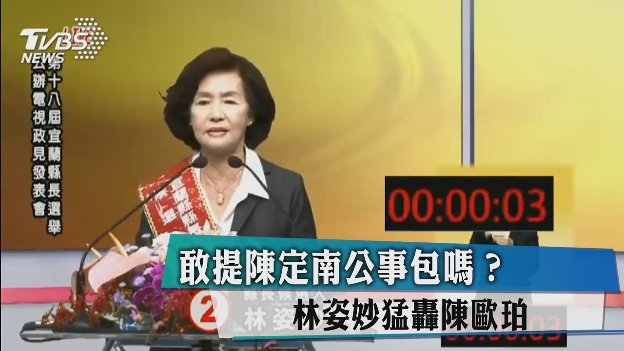 敢提陳定南公事包嗎? 林姿妙猛轟陳歐珀