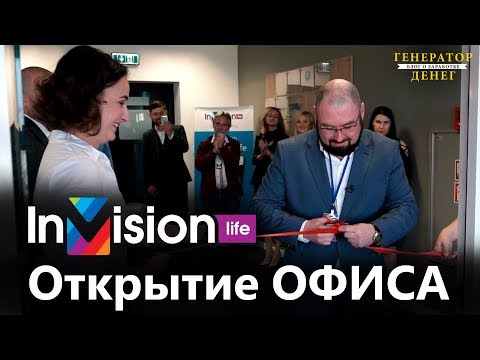 Главный офис компании InVision Life в Польше (Открытие)