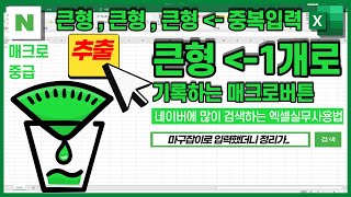 중복으로 입력된 데이터 추출 후 1개로 시트에 기록하는 VBA매크로