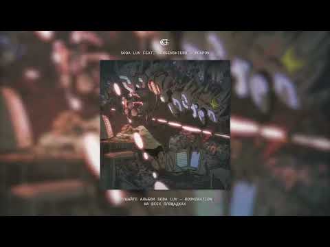 PONPON - SODA LUV (feat MORGENSHTERN) (БЕЗ ЦЕНЗУРЫ)